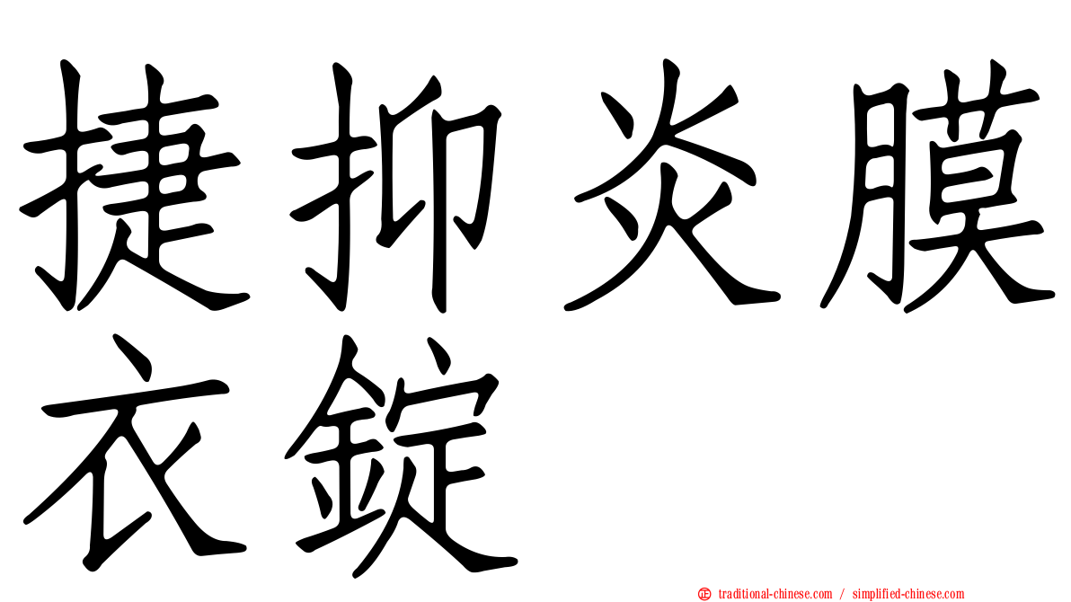捷抑炎膜衣錠