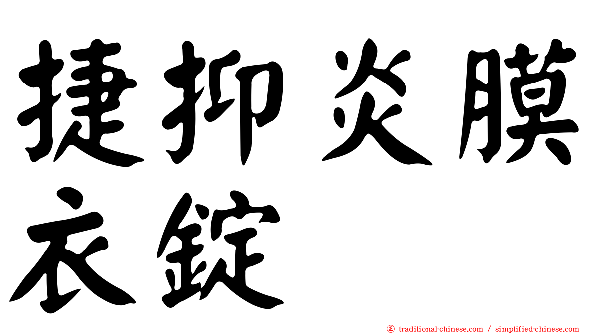 捷抑炎膜衣錠