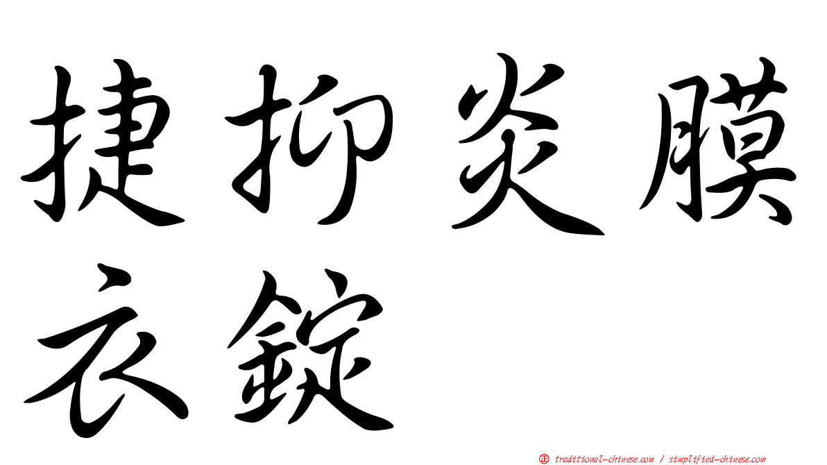 捷抑炎膜衣錠