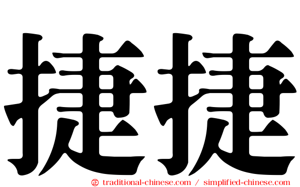捷捷