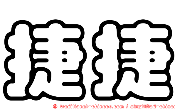 捷捷