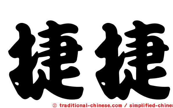 捷捷