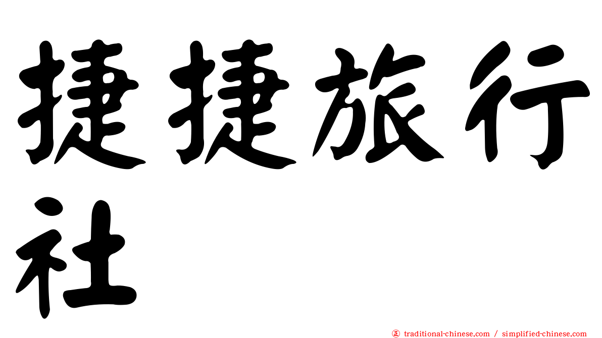 捷捷旅行社
