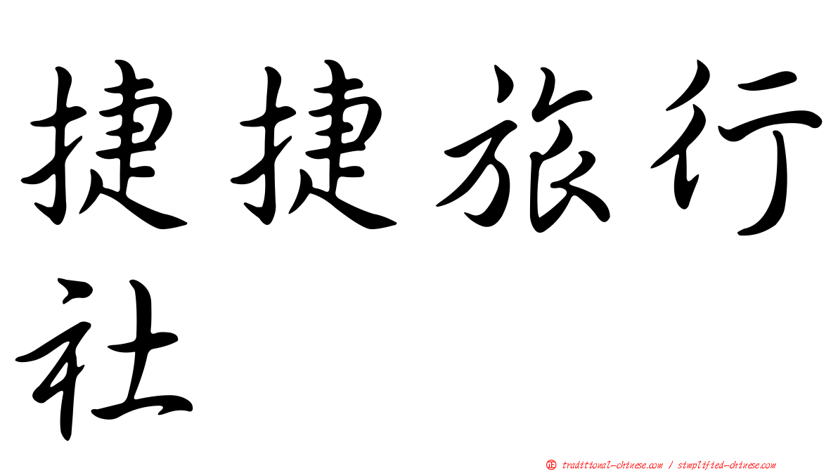 捷捷旅行社