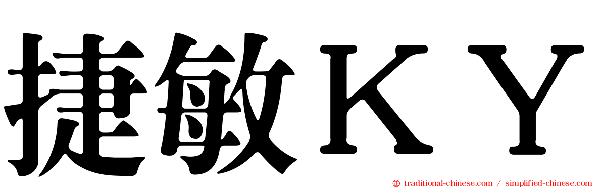 捷敏ＫＹ