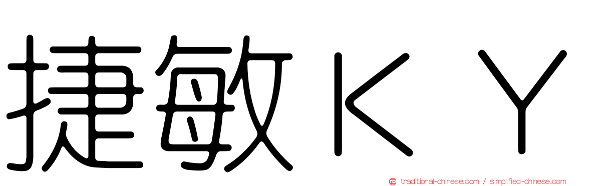 捷敏ＫＹ