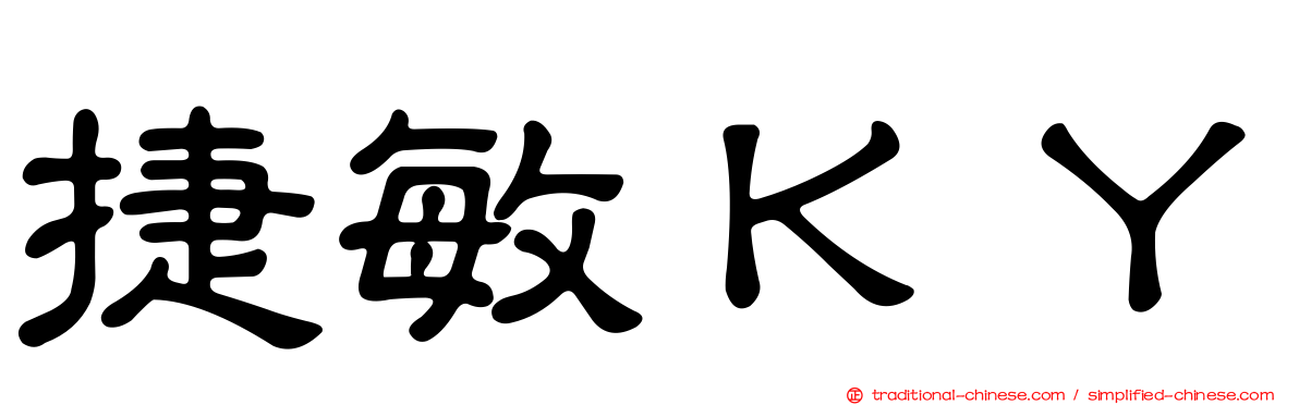 捷敏ＫＹ