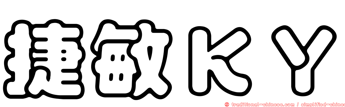 捷敏ＫＹ