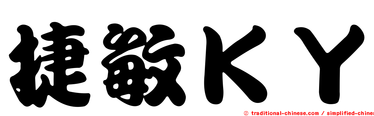 捷敏ＫＹ