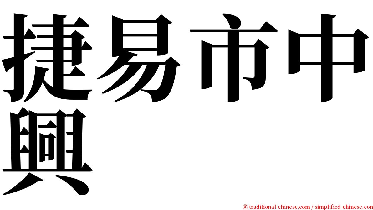 捷易市中興 serif font
