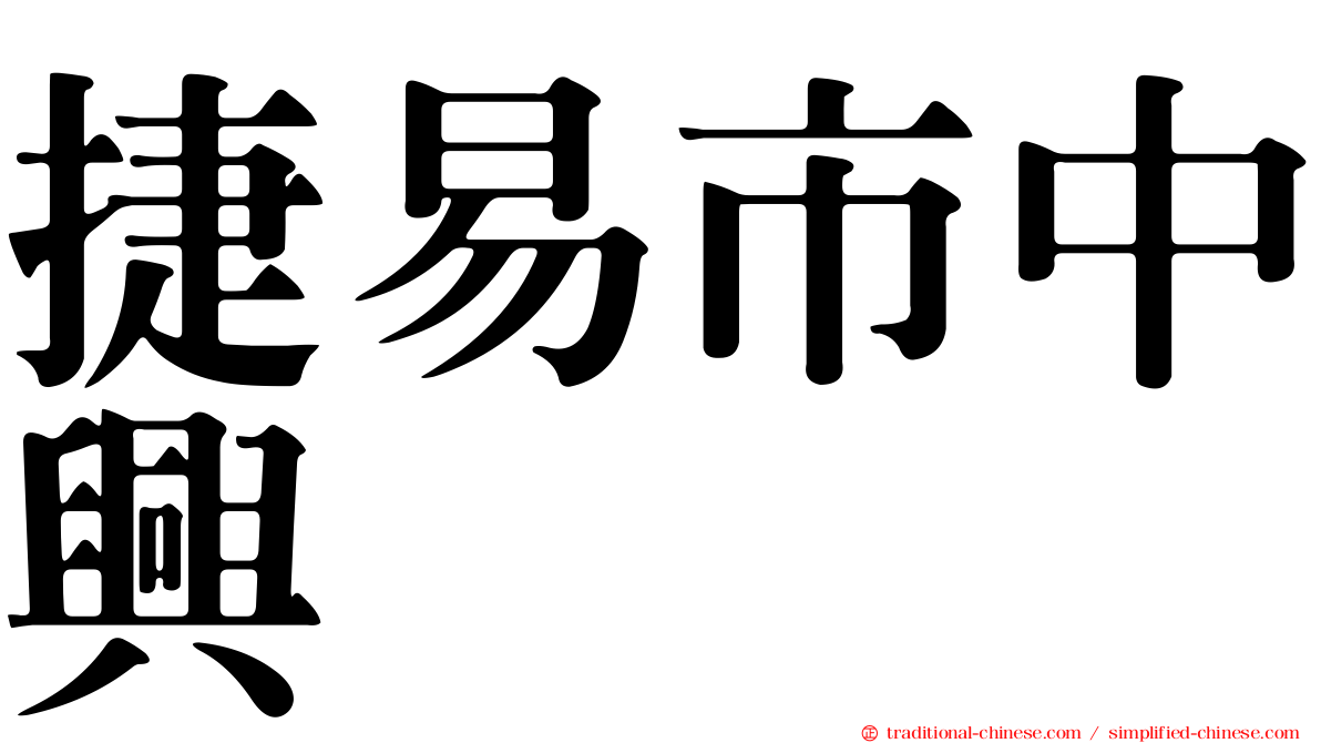 捷易市中興