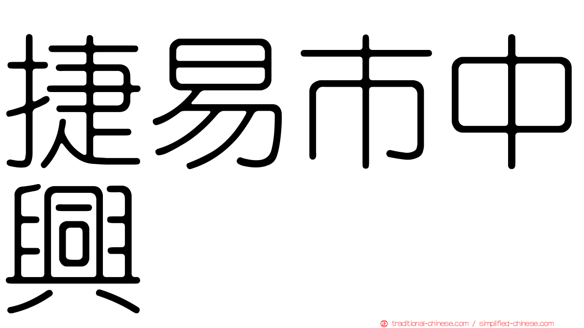 捷易市中興