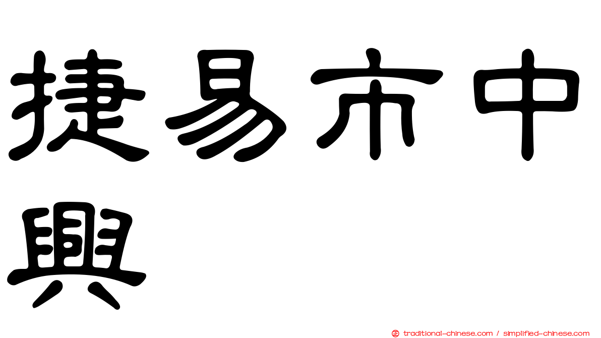 捷易市中興