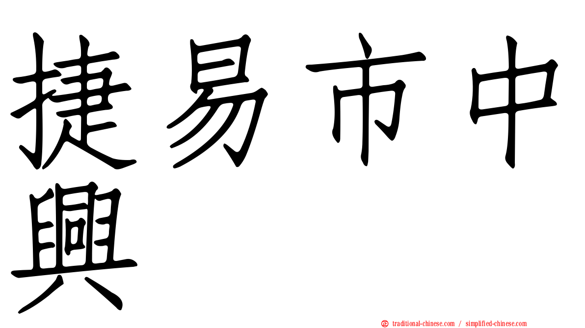 捷易市中興