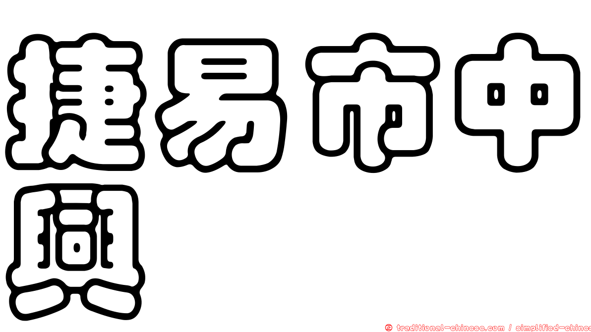 捷易市中興