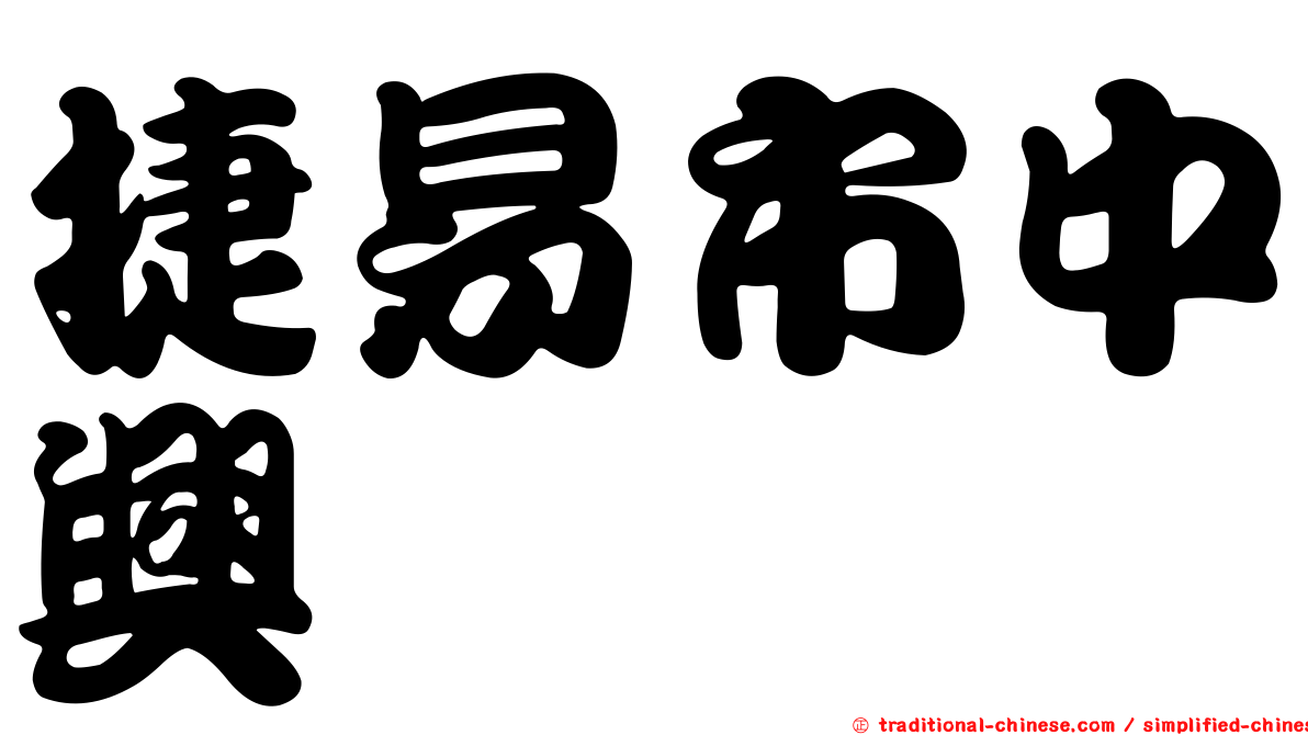 捷易市中興