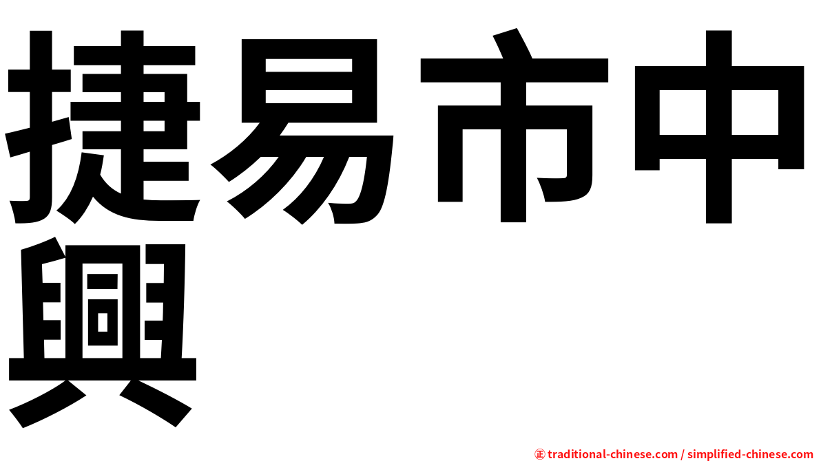 捷易市中興