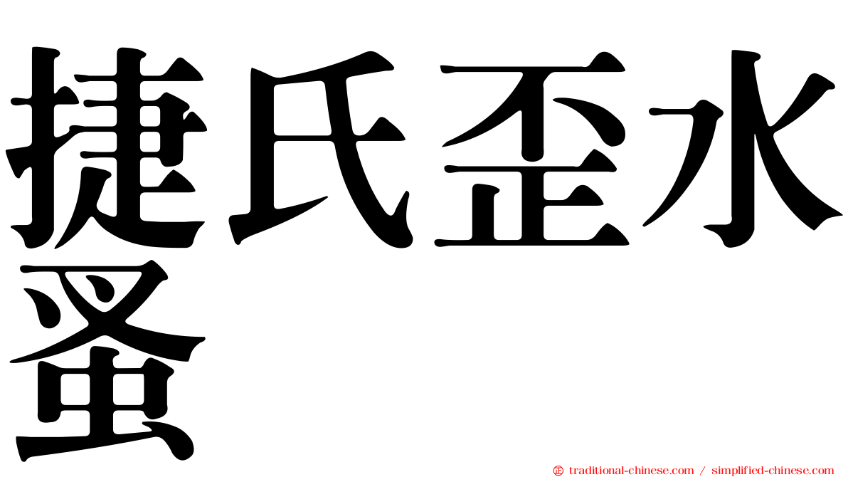 捷氏歪水蚤