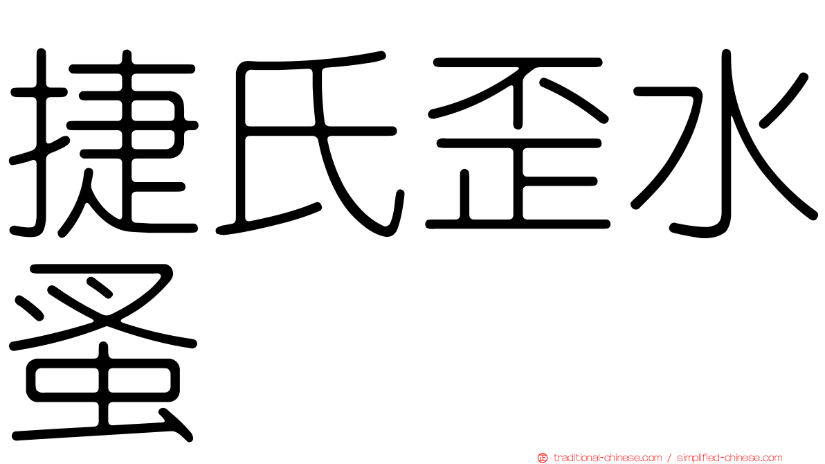 捷氏歪水蚤