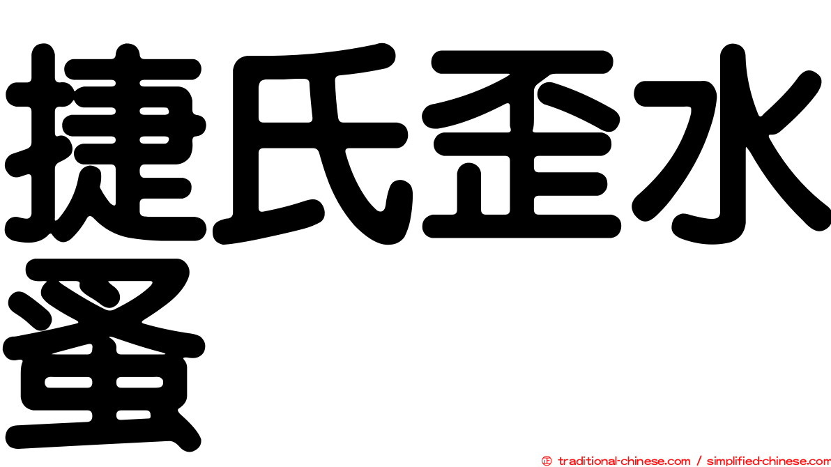 捷氏歪水蚤