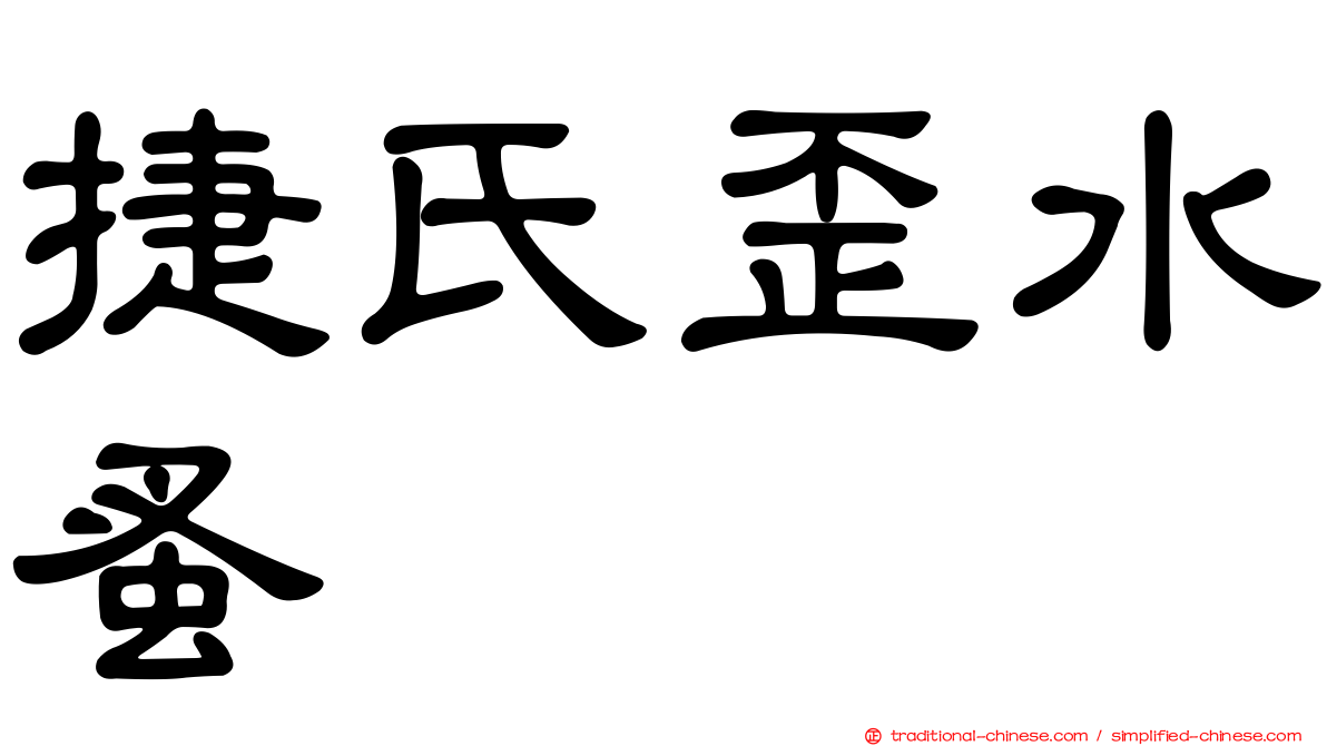 捷氏歪水蚤