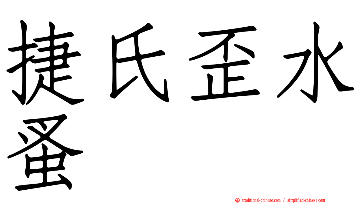 捷氏歪水蚤