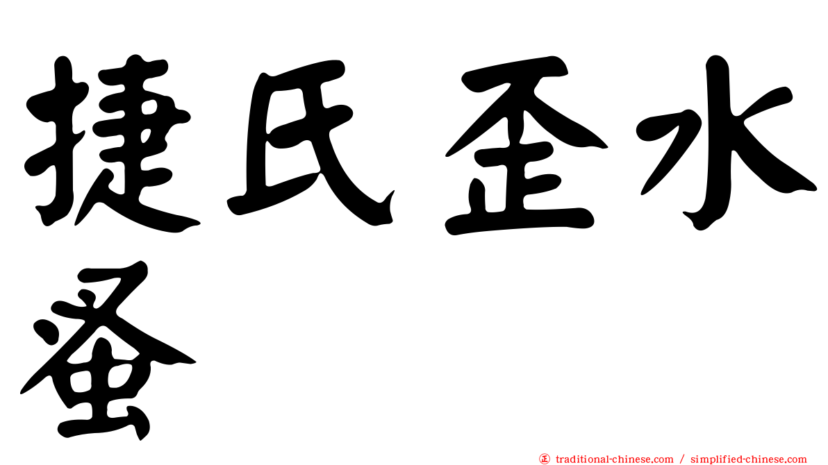 捷氏歪水蚤