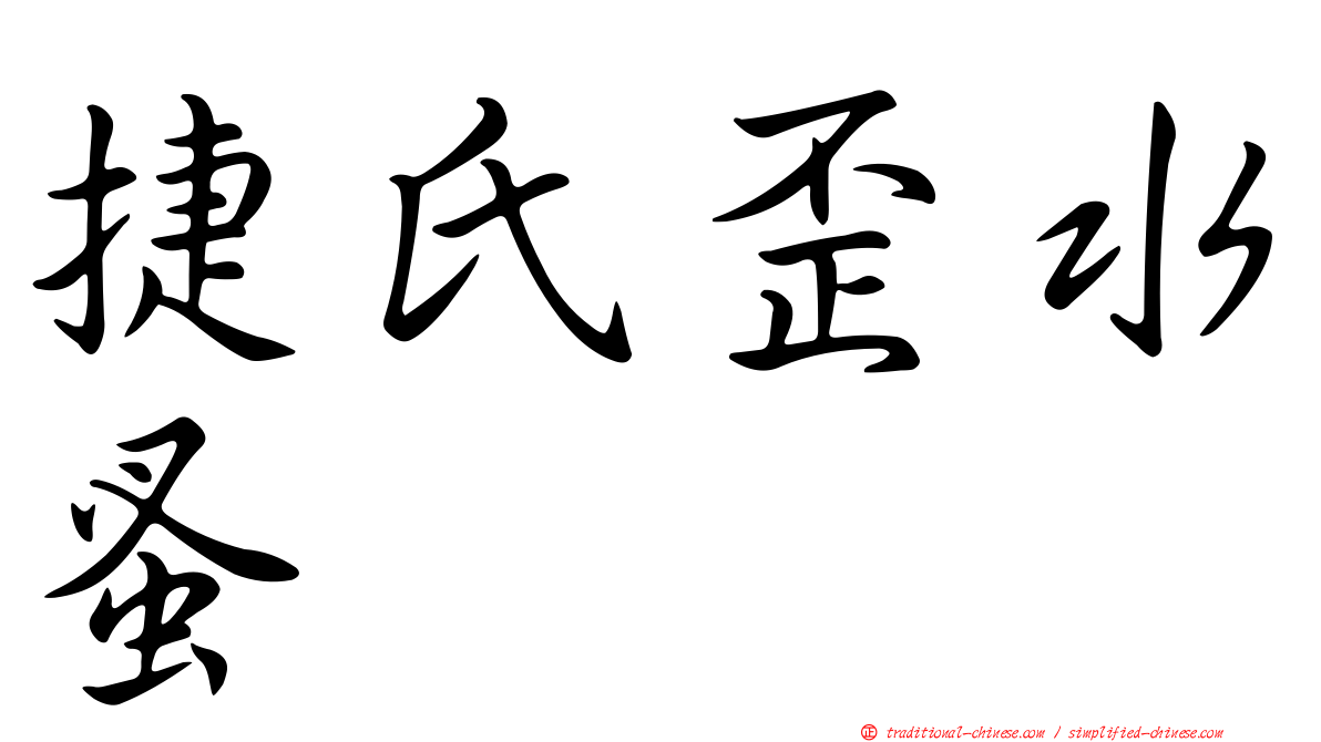 捷氏歪水蚤