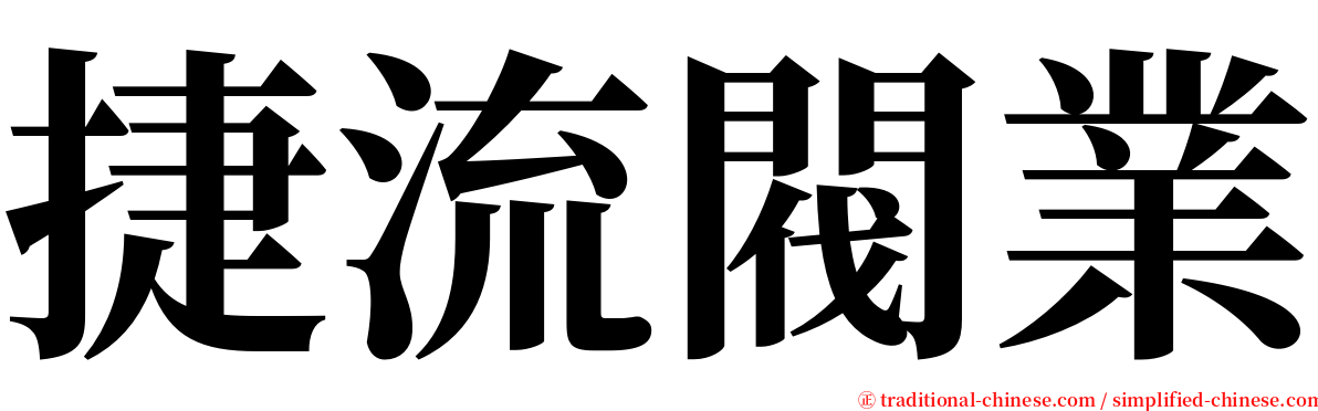 捷流閥業 serif font