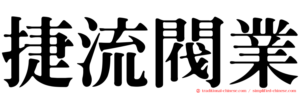 捷流閥業