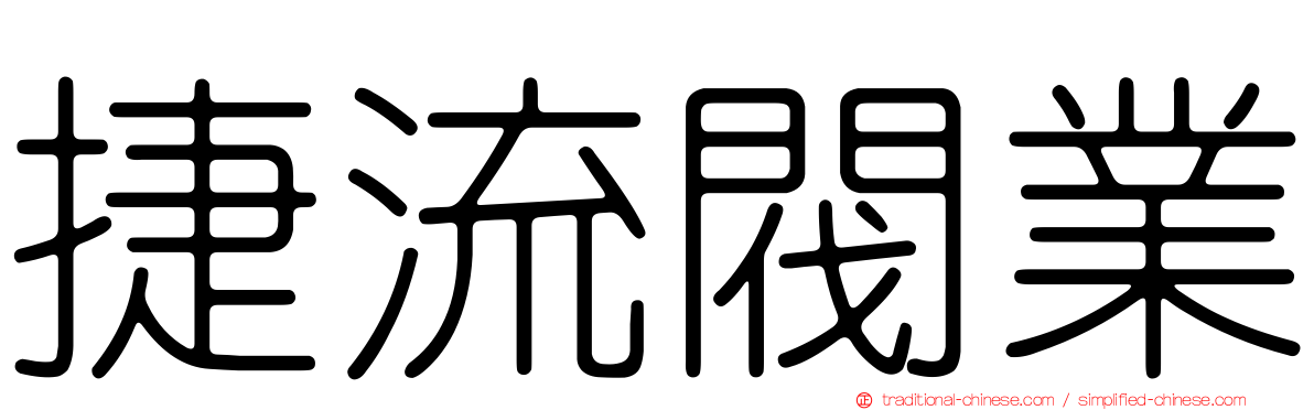 捷流閥業