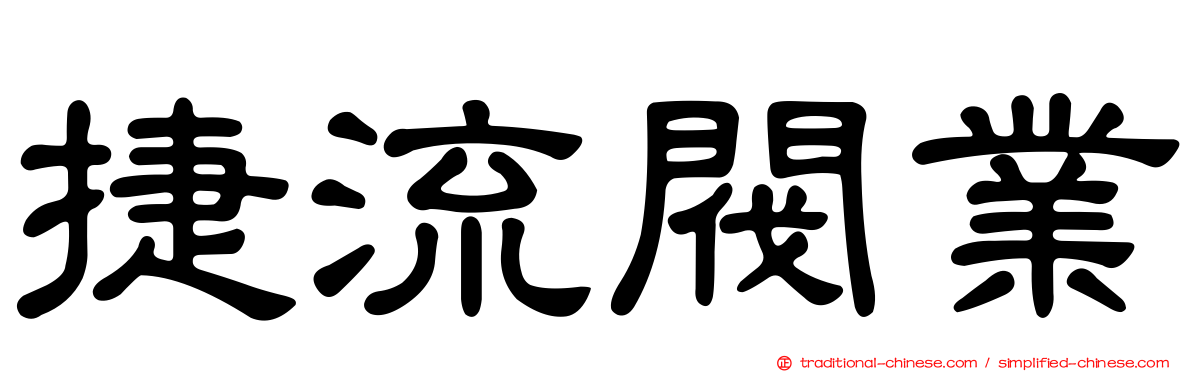 捷流閥業