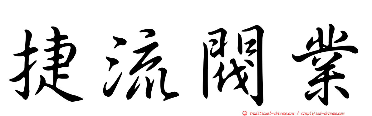 捷流閥業
