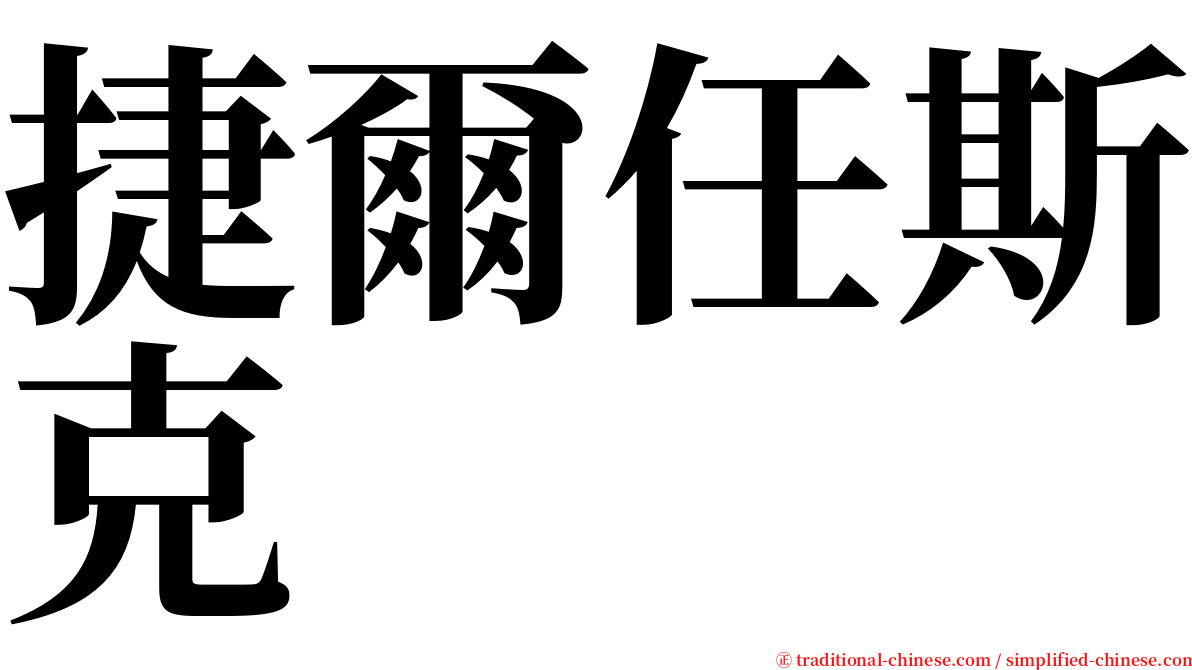 捷爾任斯克 serif font
