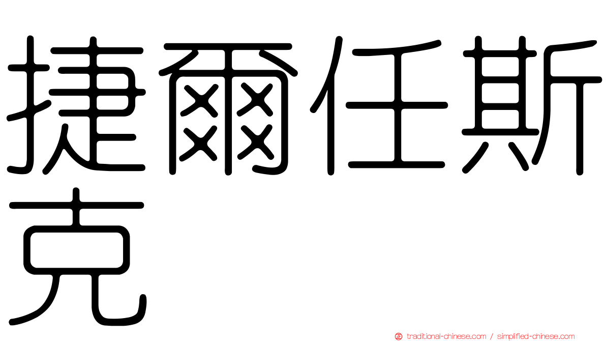 捷爾任斯克