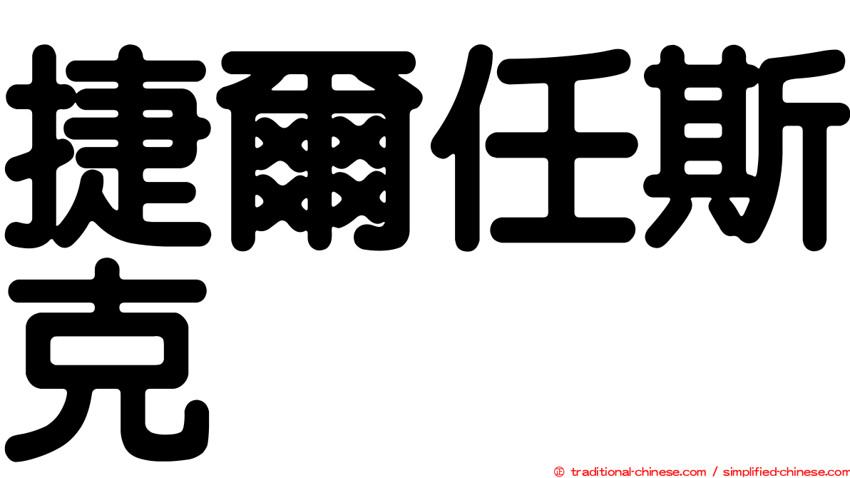 捷爾任斯克