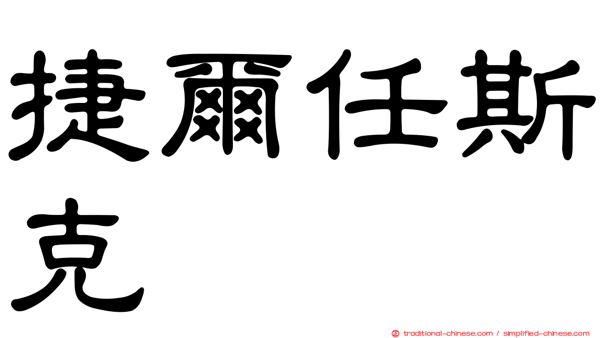 捷爾任斯克