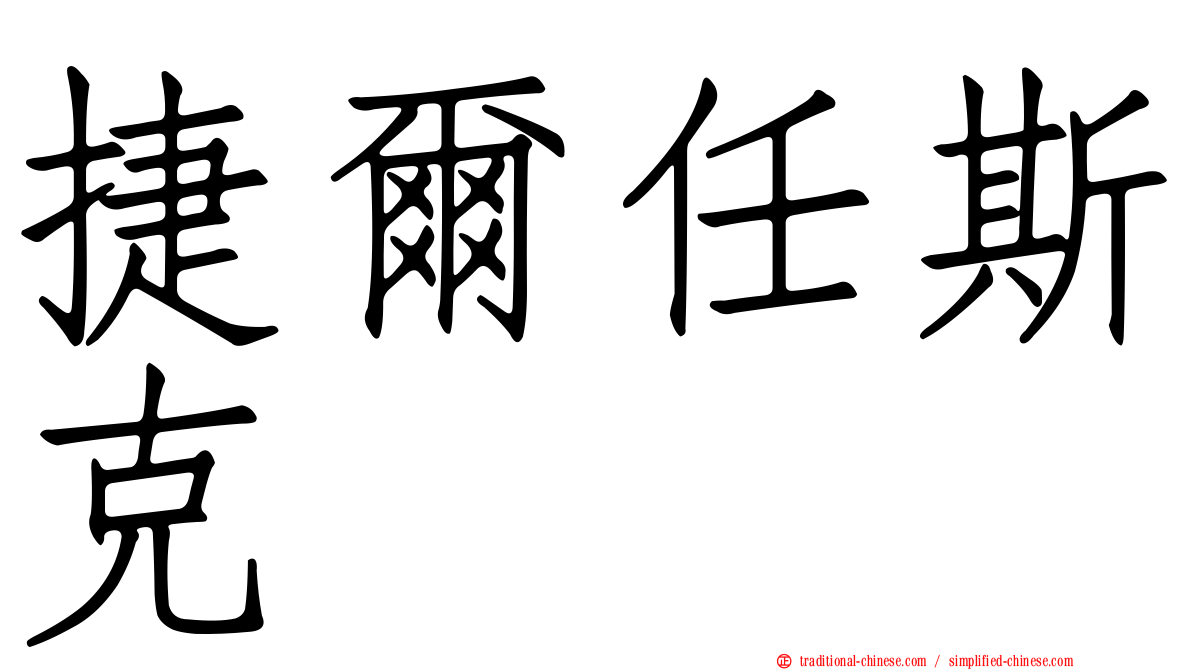 捷爾任斯克