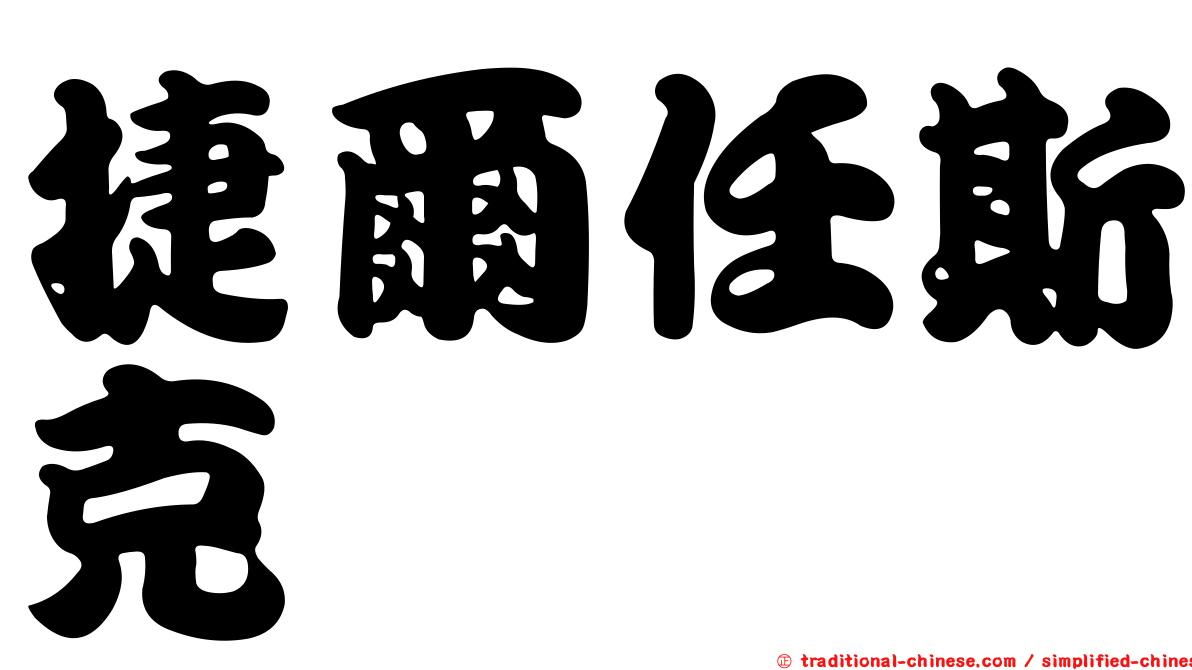捷爾任斯克