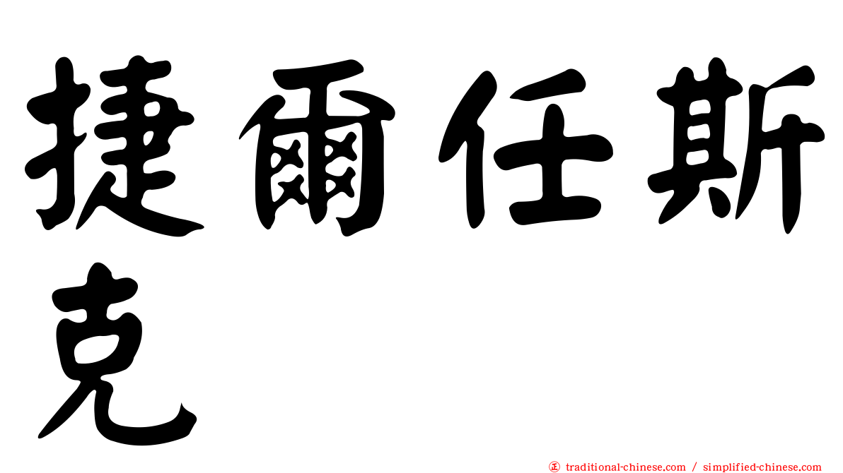 捷爾任斯克