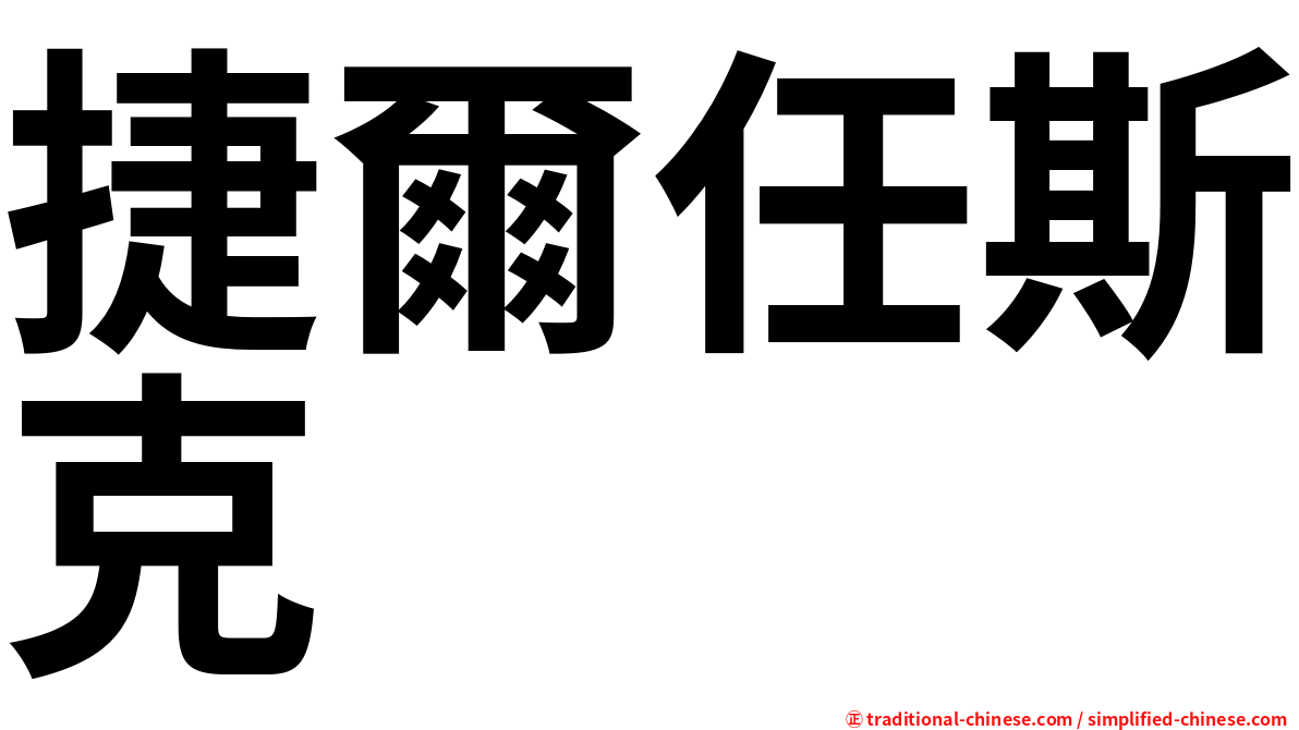 捷爾任斯克