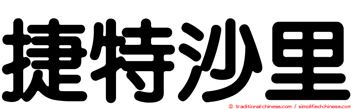 捷特沙里