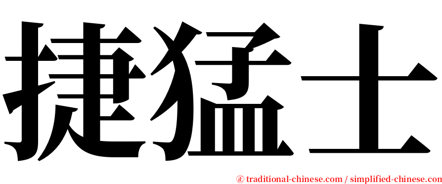 捷猛士 serif font