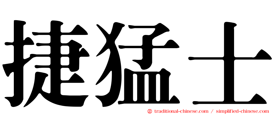 捷猛士