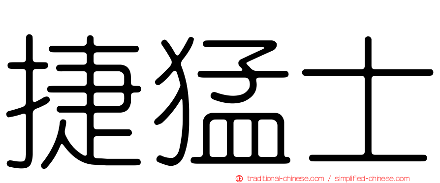 捷猛士