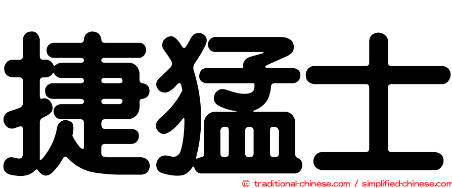 捷猛士
