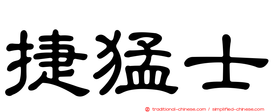 捷猛士