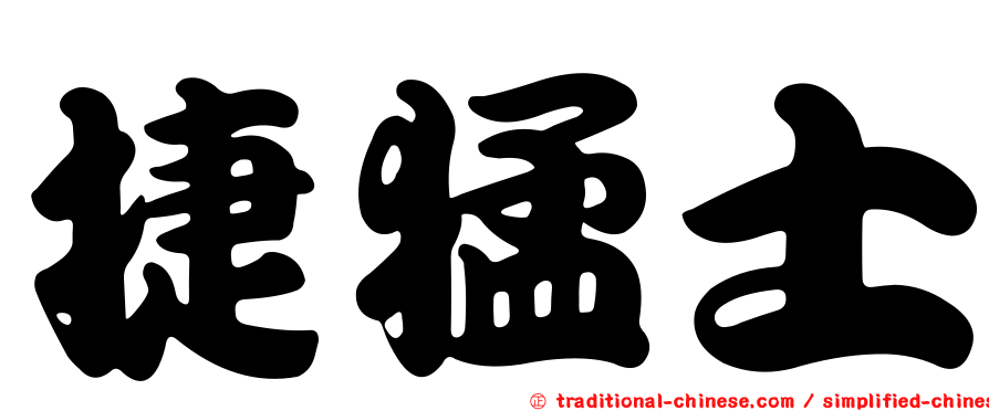 捷猛士