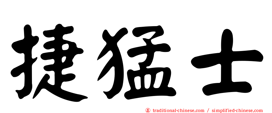 捷猛士
