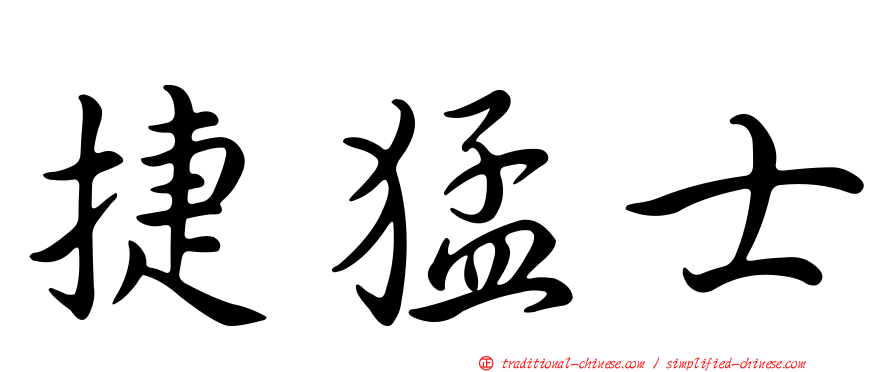 捷猛士
